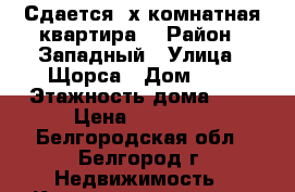 Сдается 2х-комнатная квартира  › Район ­ Западный › Улица ­ Щорса › Дом ­ 3 › Этажность дома ­ 5 › Цена ­ 12 000 - Белгородская обл., Белгород г. Недвижимость » Квартиры аренда   . Белгородская обл.,Белгород г.